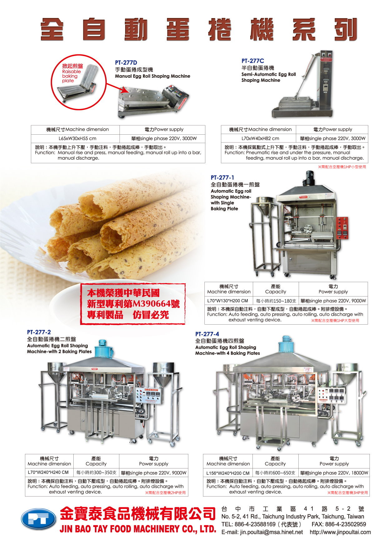 PT-277蛋捲機DM