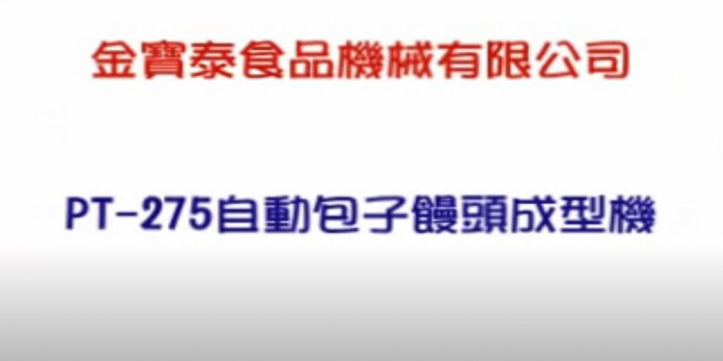 自動包子饅頭成形機製做過程